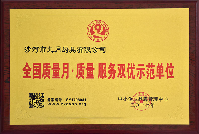 全国质量月质量服务双优示范单位